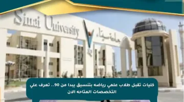 كليات تقبل طلاب علمي رياضة بتنسيق يبدأ من 90.. تعرف على التخصصات المتاحة الآن